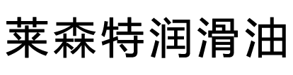 山东莱森特润滑科技有限公司